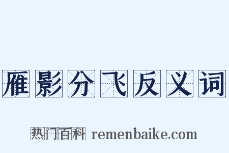 雁影分飞反义词是什么意思的图片